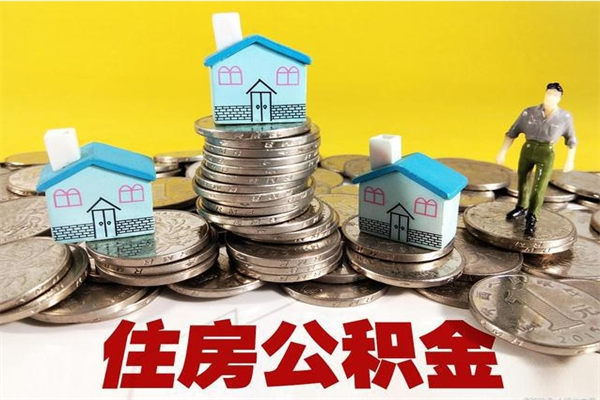 三亚离开一个城市公积金可以全取出来吗（离开一座城市公积金）