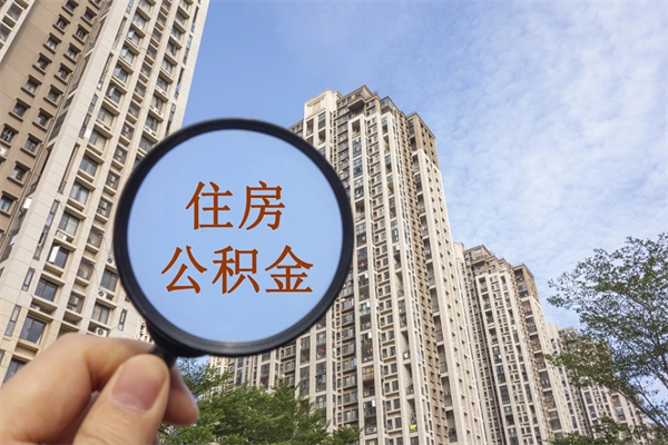 三亚辞职了补充公积金能取不（辞职后补充公积金如何提取）