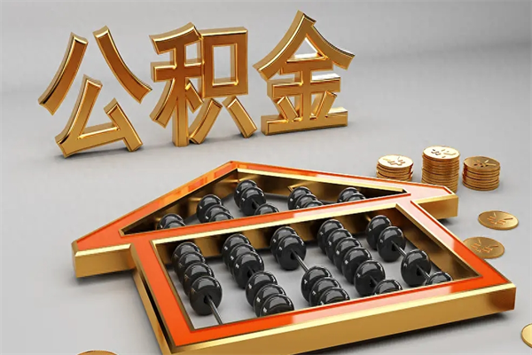 三亚已经离职了住房离职公积金怎么取（离职后住房公积金如何取出来）