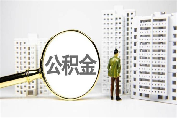 三亚离职了如何取出公积金（已离职怎么取公积金）