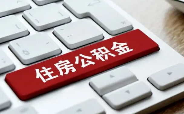 三亚公积金离职提出（公积金离职提取条件）